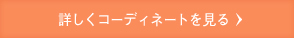 詳しくコーディネートを見る