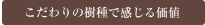 こだわりの樹種で感じる価値