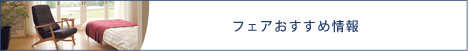 フェアおすすめ情報