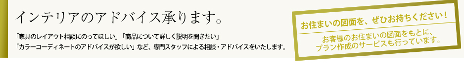 インテリアのアドバイス承ります。