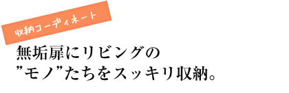 無垢扉にリビングの