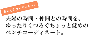 夫婦の時間・仲間との時間を、