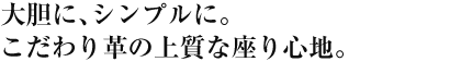 大胆に、シンプルに。