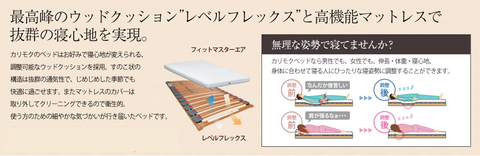 最高峰のウッドクッション"レベルフレックス"と高機能マットレスで抜群の寝心地を実現。