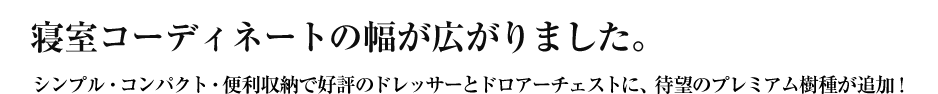 寝室コーディネートの幅が広がりました。