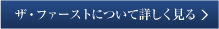 ザ・ファーストについて詳しく見る