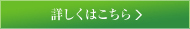 詳しくはこちら