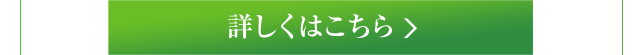 詳しくはこちら