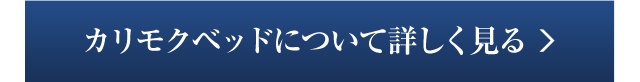 カリモクベッドについて詳しく見る