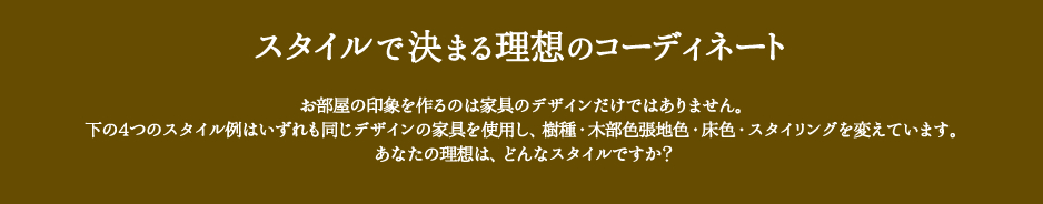 スタイルで決まる理想のコーディネート