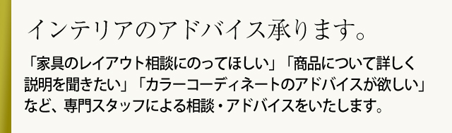 インテリアのアドバイス承ります。