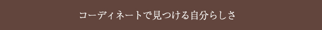 コーディネートで見つける自分らしさ
