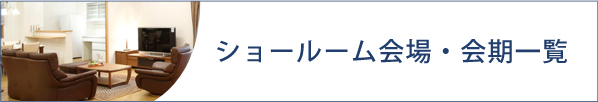 ショールーム会場・会期一覧