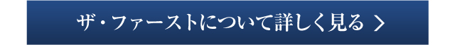 ザ・ファーストについて詳しく見る