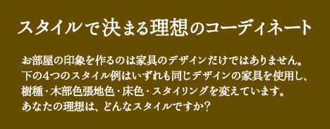 スタイルで決まる理想のコーディネート