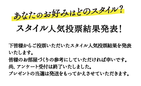 スタイル人気投票実施中！　下の4つのスタイルから1つを選んで投票してください！投票いただいた方から抽選で3名様に、カリモクオリジナル本革製ポーチをプレゼントいたします。ランキングは後日発表いたします。アンケート投票締切　2月12日（木）まで