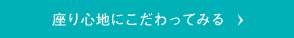 座り心地にこだわってみる