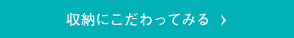 収納にこだわってみる