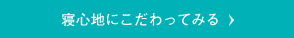 寝心地にこだわってみる