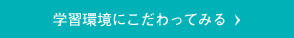 学習環境にこだわってみる