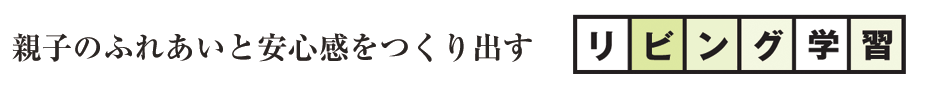 親子のふれあいと安心感をつくり出すリビング学習