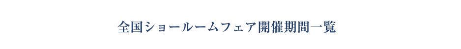 全国ショールームフェア開催期間一覧