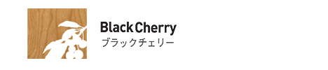 Black Cherry ブラックチェリー