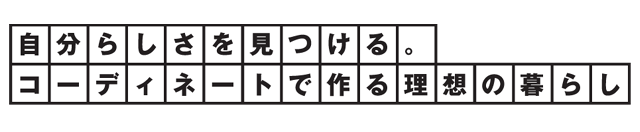 自分らしさを見つめる。コーディネートで作る理想の暮らし