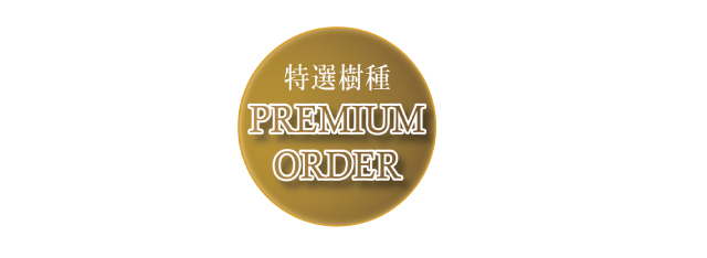 特選樹種　PREMIUM ORDER