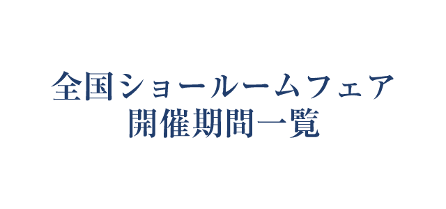 全国ショールームフェア開催期間一覧