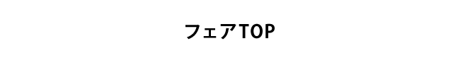 フェアトップ