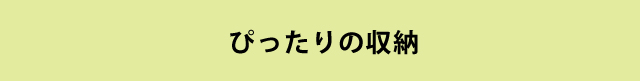 サイズオーダーで見つける我が家にぴったりの収納