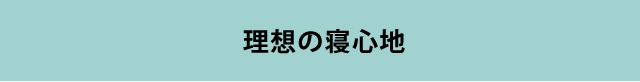 チューニング体験で見つける理想の寝心地