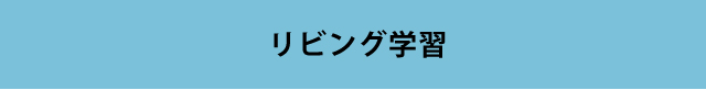 親子のふれあいと安心感でつくり出すリビング学習