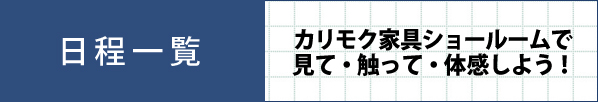 ショールーム会場・会期一覧