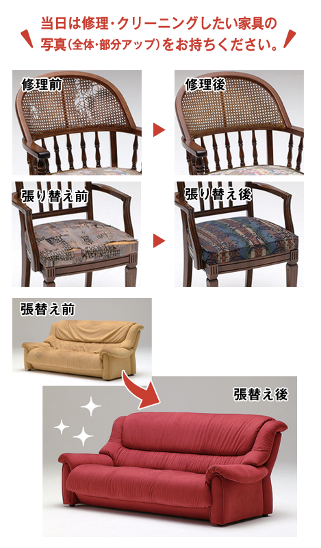 当日は修理・クリーニングしたい家具の写真(全体・部分アップ)をお持ち下さい