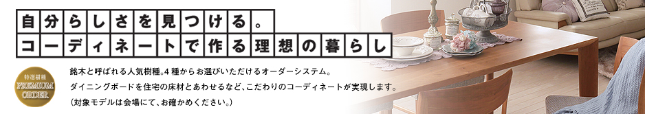 自分らしさを見つける。コーディネートで作る理想の暮らし