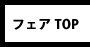 フェアトップ