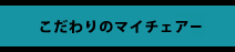 こだわりのマイチェアー