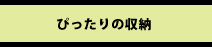 ぴったりの収納