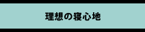 理想の寝心地