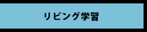 リビング学習