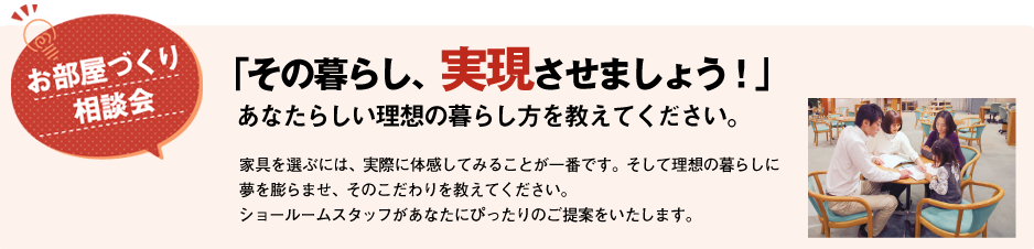 お部屋作り相談会