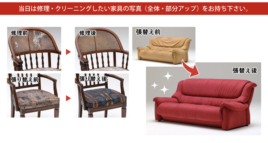 当日は修理・クリーニングしたい家具の写真(全体・部分アップ)をお持ち下さい