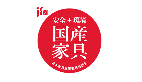 安全+環境 国産家具