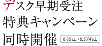 デスク早期受注 特典キャンペーン同時開催