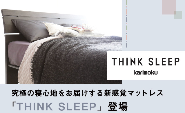 究極の寝心地をお届けする 新感覚マット「THINK SLEEP」
