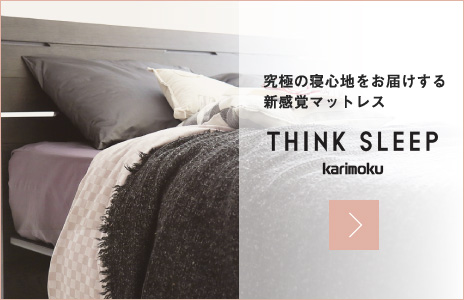 究極の寝心地をお届けする新感覚マットレス THINK SLEEP karimoku