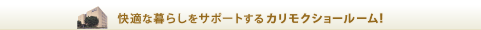 快適な暮らしをサポートするカリモクショールーム!