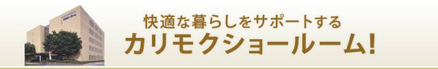 快適な暮らしをサポートするカリモクショールーム!